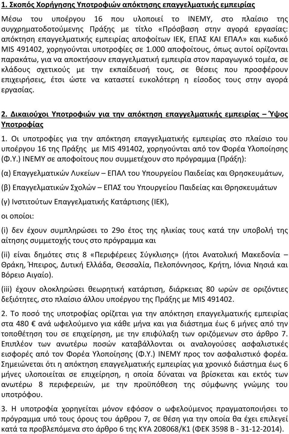 000 αποφοίτους, όπως αυτοί ορίζονται παρακάτω, για να αποκτήσουν επαγγελματική εμπειρία στον παραγωγικό τομέα, σε κλάδους σχετικούς με την εκπαίδευσή τους, σε θέσεις που προσφέρουν επιχειρήσεις, έτσι