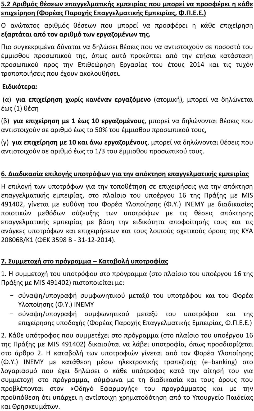 Πιο συγκεκριμένα δύναται να δηλώσει θέσεις που να αντιστοιχούν σε ποσοστό του έμμισθου προσωπικού της, όπως αυτό προκύπτει από την ετήσια κατάσταση προσωπικού προς την Επιθεώρηση Εργασίας του έτους