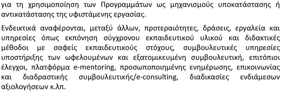 διδακτικές μέθοδοι με σαφείς εκπαιδευτικούς στόχους, συμβουλευτικές υπηρεσίες υποστήριξης των ωφελουμένων και εξατομικευμένη