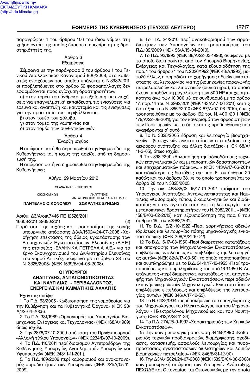 3982/2011, οι προβλεπόμενες στο άρθρο 62 φοροαπαλλαγές δεν εφαρμόζονται προς ενίσχυση δραστηριοτήτων: α) στον τομέα του άνθρακα, με εξαίρεση τις ενισχύ σεις για επαγγελματική εκπαίδευση, τις