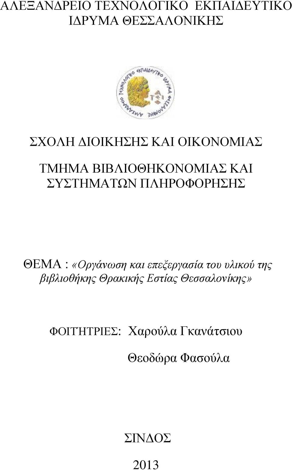 ΠΛΗΡΟΦΟΡΗΣΗΣ ΘΕΜΑ : «Οργάνωση και επεξεργασία του υλικού της