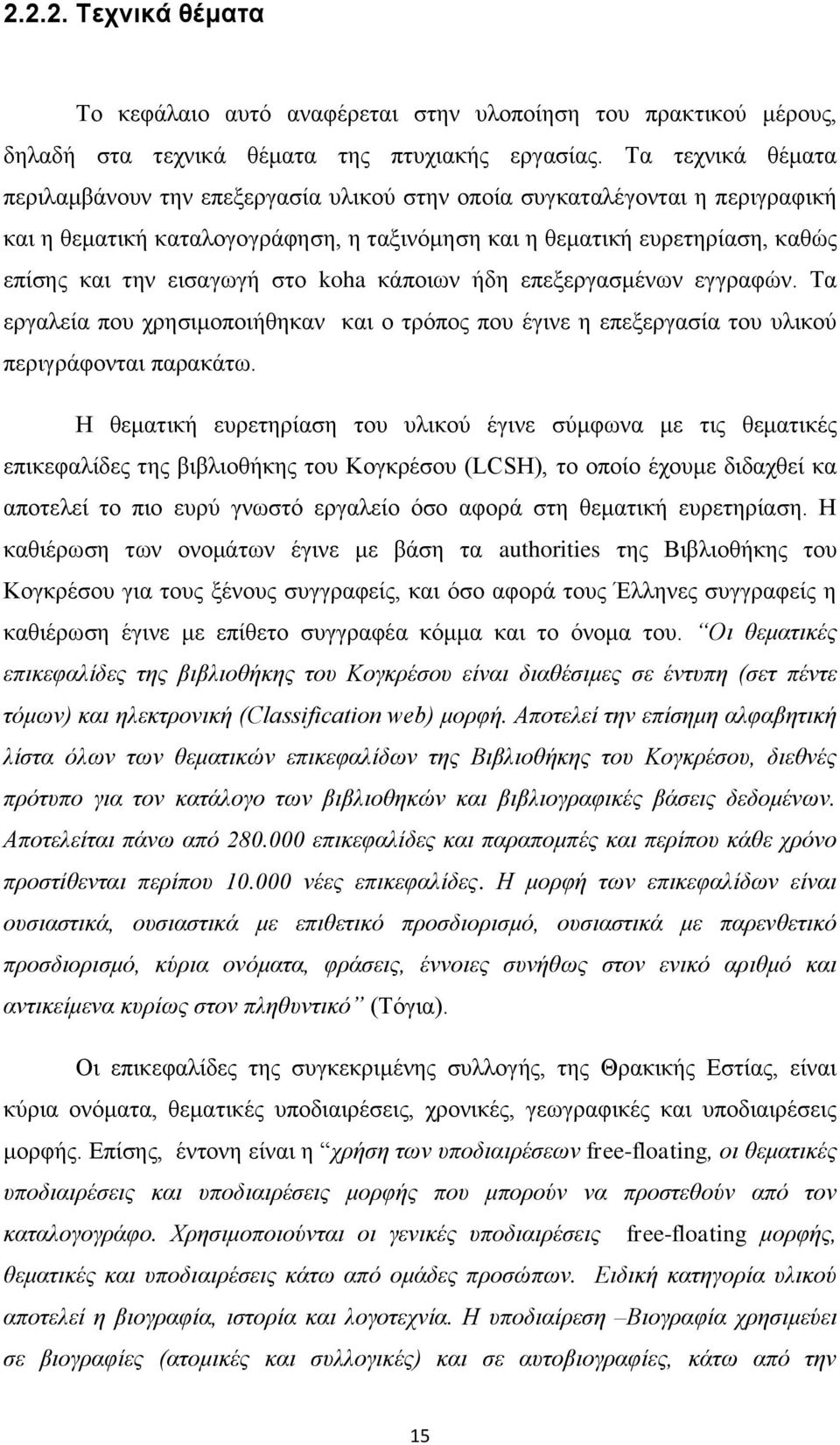 στο koha κάποιων ήδη επεξεργασμένων εγγραφών. Τα εργαλεία που χρησιμοποιήθηκαν και ο τρόπος που έγινε η επεξεργασία του υλικού περιγράφονται παρακάτω.