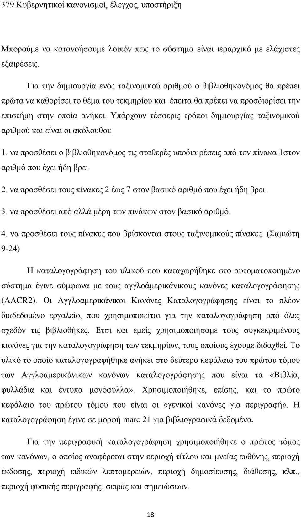 Υπάρχουν τέσσερις τρόποι δημιουργίας ταξινομικού αριθμού και είναι οι ακόλουθοι: 1. να προσθέσει ο βιβλιοθηκονόμος τις σταθερές υποδιαιρέσεις από τον πίνακα 1στον αριθμό που έχει ήδη βρει. 2.