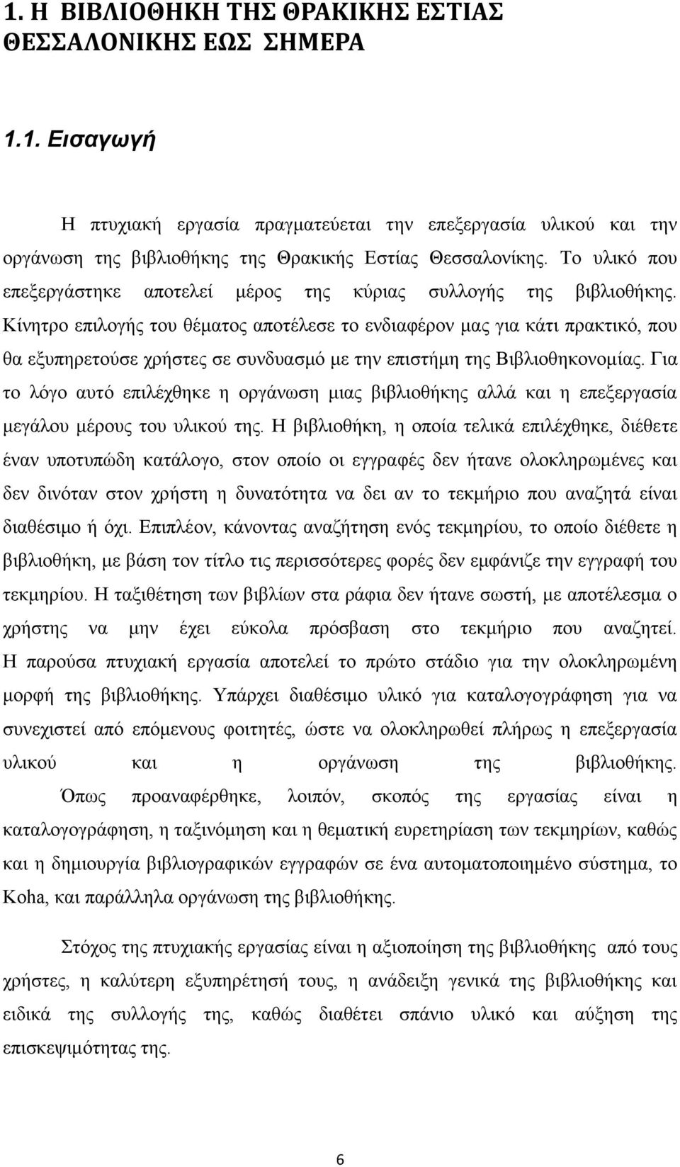 Κίνητρο επιλογής του θέματος αποτέλεσε το ενδιαφέρον μας για κάτι πρακτικό, που θα εξυπηρετούσε χρήστες σε συνδυασμό με την επιστήμη της Βιβλιοθηκονομίας.