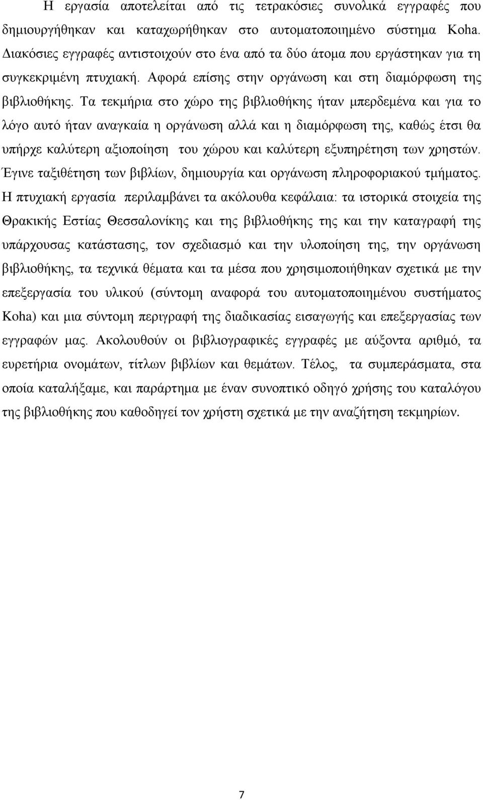 Τα τεκμήρια στο χώρο της βιβλιοθήκης ήταν μπερδεμένα και για το λόγο αυτό ήταν αναγκαία η οργάνωση αλλά και η διαμόρφωση της, καθώς έτσι θα υπήρχε καλύτερη αξιοποίηση του χώρου και καλύτερη