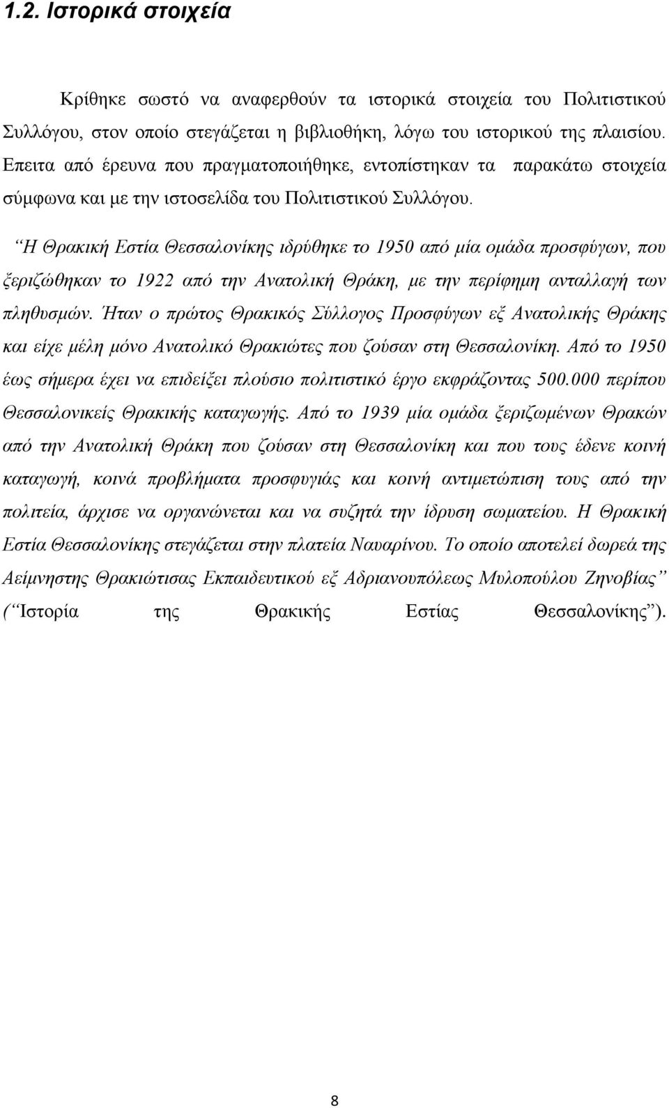 Η Θρακική Εστία Θεσσαλονίκης ιδρύθηκε το 1950 από μία ομάδα προσφύγων, που ξεριζώθηκαν το 1922 από την Ανατολική Θράκη, με την περίφημη ανταλλαγή των πληθυσμών.