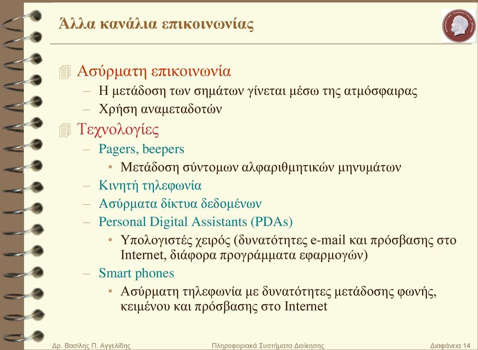 (PDAs) Υπνινγηζηέο ρεηξόο (δπλαηόηεηεο e-mail θαη πξόζβαζεο ζην Internet, δηάθνξα πξνγξάκκαηα εθαξκνγώλ) Smart phones Αζύξκαηε