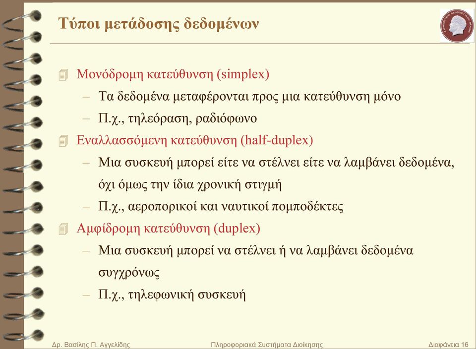 , ηειεόξαζε, ξαδηόθσλν Δλαιιαζζόκελε θαηεύζπλζε (half-duplex) Μηα ζπζθεπή κπνξεί είηε λα ζηέιλεη είηε λα ιακβάλεη δεδνκέλα,