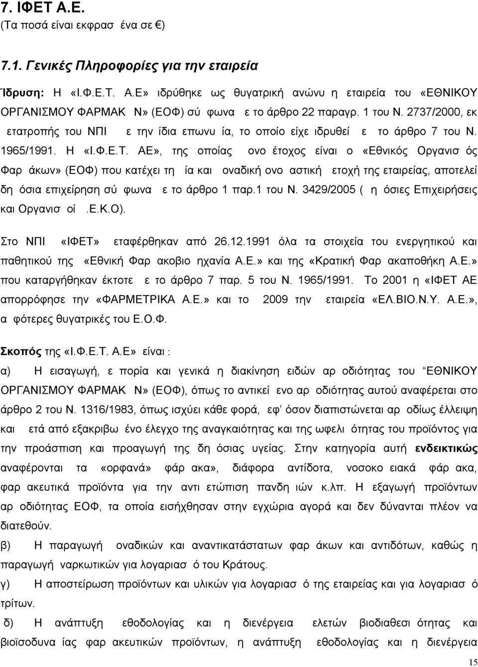 ΑΕ», της οποίας μονομέτοχος είναι ο «Εθνικός Οργανισμός Φαρμάκων» (ΕΟΦ) που κατέχει τη μία και μοναδική ονομαστική μετοχή της εταιρείας, αποτελεί δημόσια επιχείρηση σύμφωνα με το άρθρο 1 παρ.1 του Ν.