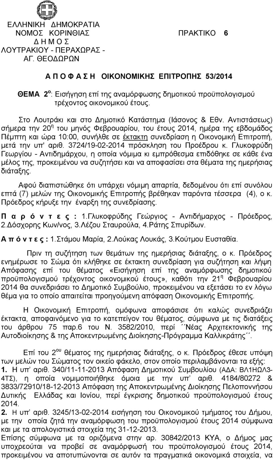 Στο Λουτράκι και στο Δημοτικό Κατάστημα (Ιάσονος & Εθν.