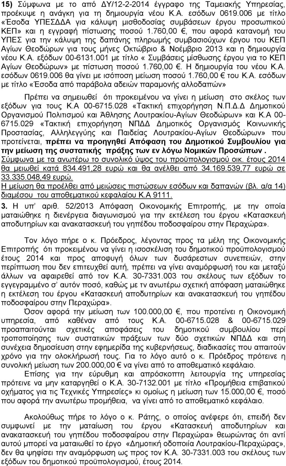 760,00, που αφορά κατανομή του ΥΠΕΣ για την κάλυψη της δαπάνης πληρωμής συμβασιούχων έργου του ΚΕΠ Αγίων Θεοδώρων για τους μήνες Οκτώβριο & Νοέμβριο 2013 και η δημιουργία νέου Κ.Α. εξόδων 00-6131.