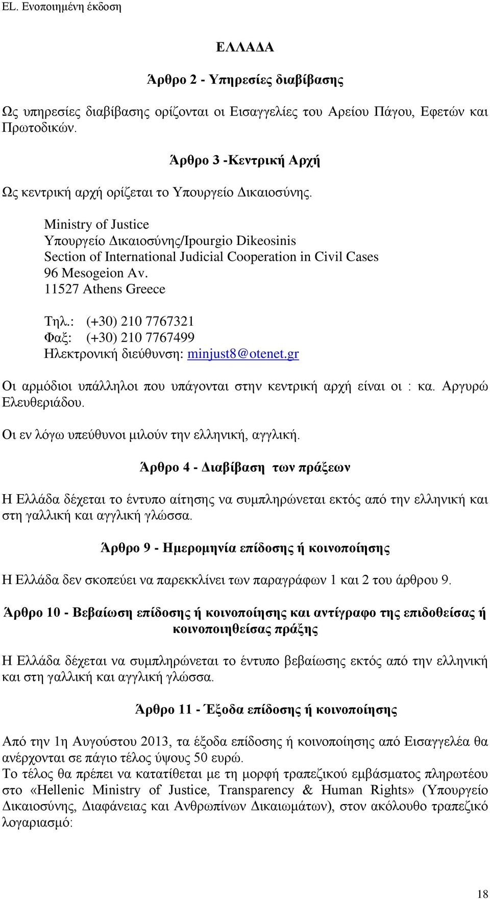 Ministry of Justice Υπουργείο Δικαιοσύνης/Ipourgio Dikeosinis Section of International Judicial Cooperation in Civil Cases 96 Mesogeion Av. 11527 Athens Greece Τηλ.