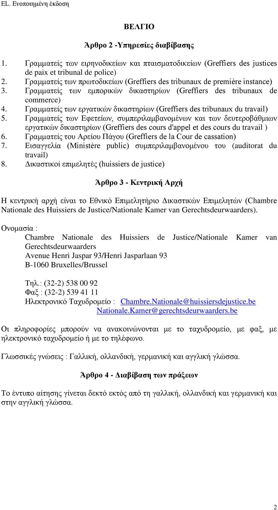 Γραμματείς των εργατικών δικαστηρίων (Greffiers des tribunaux du travail) 5.