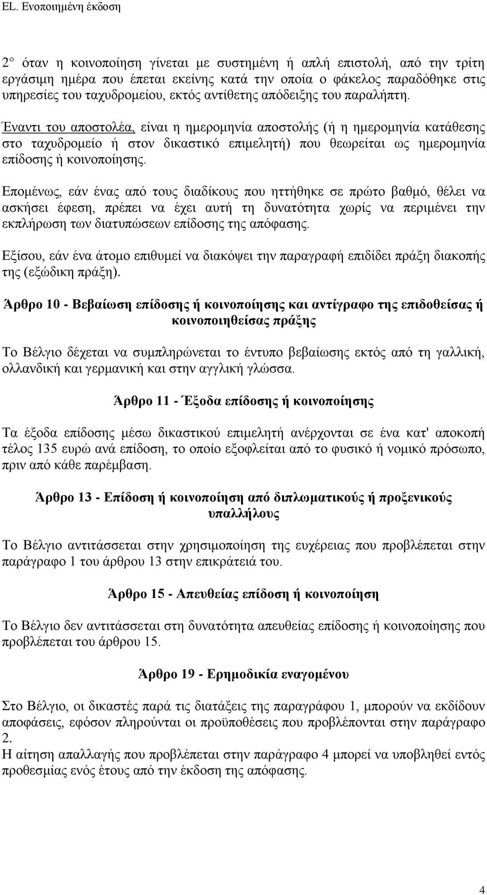 Επομένως, εάν ένας από τους διαδίκους που ηττήθηκε σε πρώτο βαθμό, θέλει να ασκήσει έφεση, πρέπει να έχει αυτή τη δυνατότητα χωρίς να περιμένει την εκπλήρωση των διατυπώσεων επίδοσης της απόφασης.