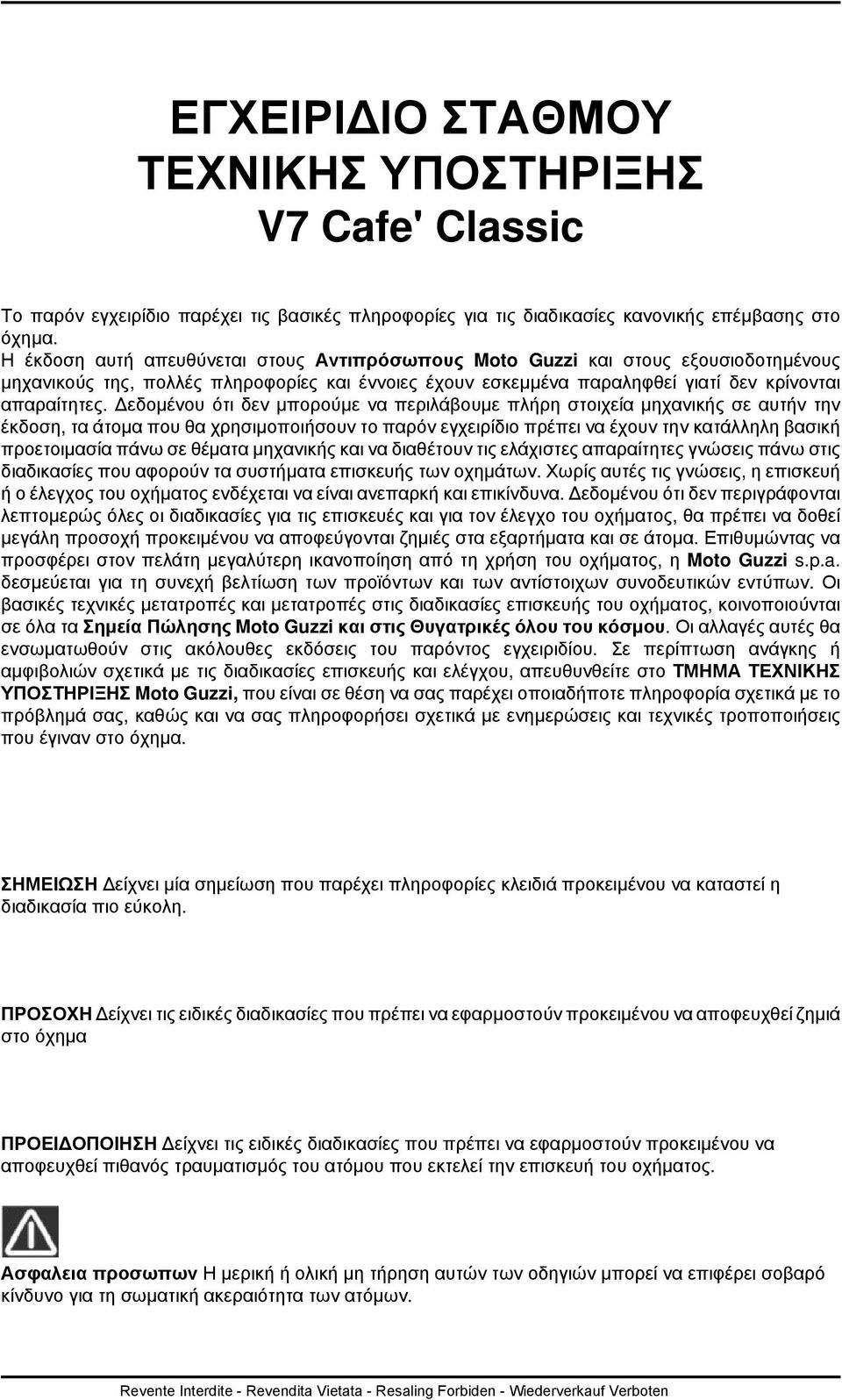 Δεδομένου ότι δεν μπορούμε να περιλάβουμε πλήρη στοιχεία μηχανικής σε αυτήν την έκδοση, τα άτομα που θα χρησιμοποιήσουν το παρόν εγχειρίδιο πρέπει να έχουν την κατάλληλη βασική προετοιμασία πάνω σε