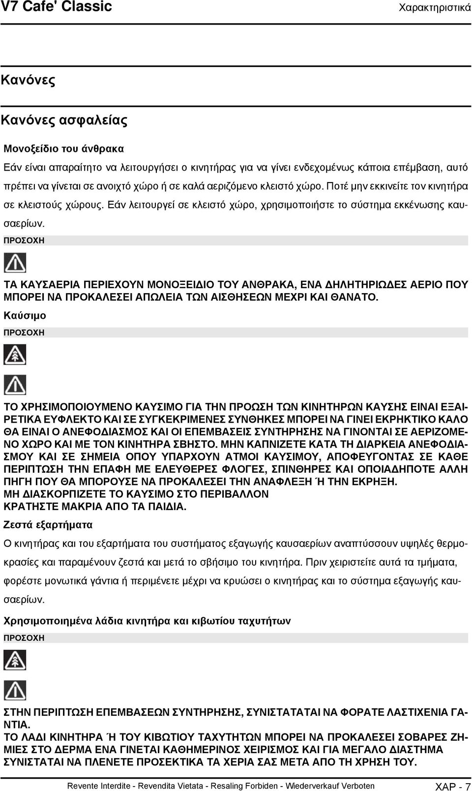 ΠΡΟΣΟΧΗ ΤΑ ΚΑΥΣΑΕΡΙΑ ΠΕΡΙΕΧΟΥΝ ΜΟΝΟΞΕΙΔΙΟ ΤΟΥ ΑΝΘΡΑΚΑ, ΕΝΑ ΔΗΛΗΤΗΡΙΩΔΕΣ ΑΕΡΙΟ ΠΟΥ ΜΠΟΡΕΙ ΝΑ ΠΡΟΚΑΛΕΣΕΙ ΑΠΩΛΕΙΑ ΤΩΝ ΑΙΣΘΗΣΕΩΝ ΜΕΧΡΙ ΚΑΙ ΘΑΝΑΤΟ.