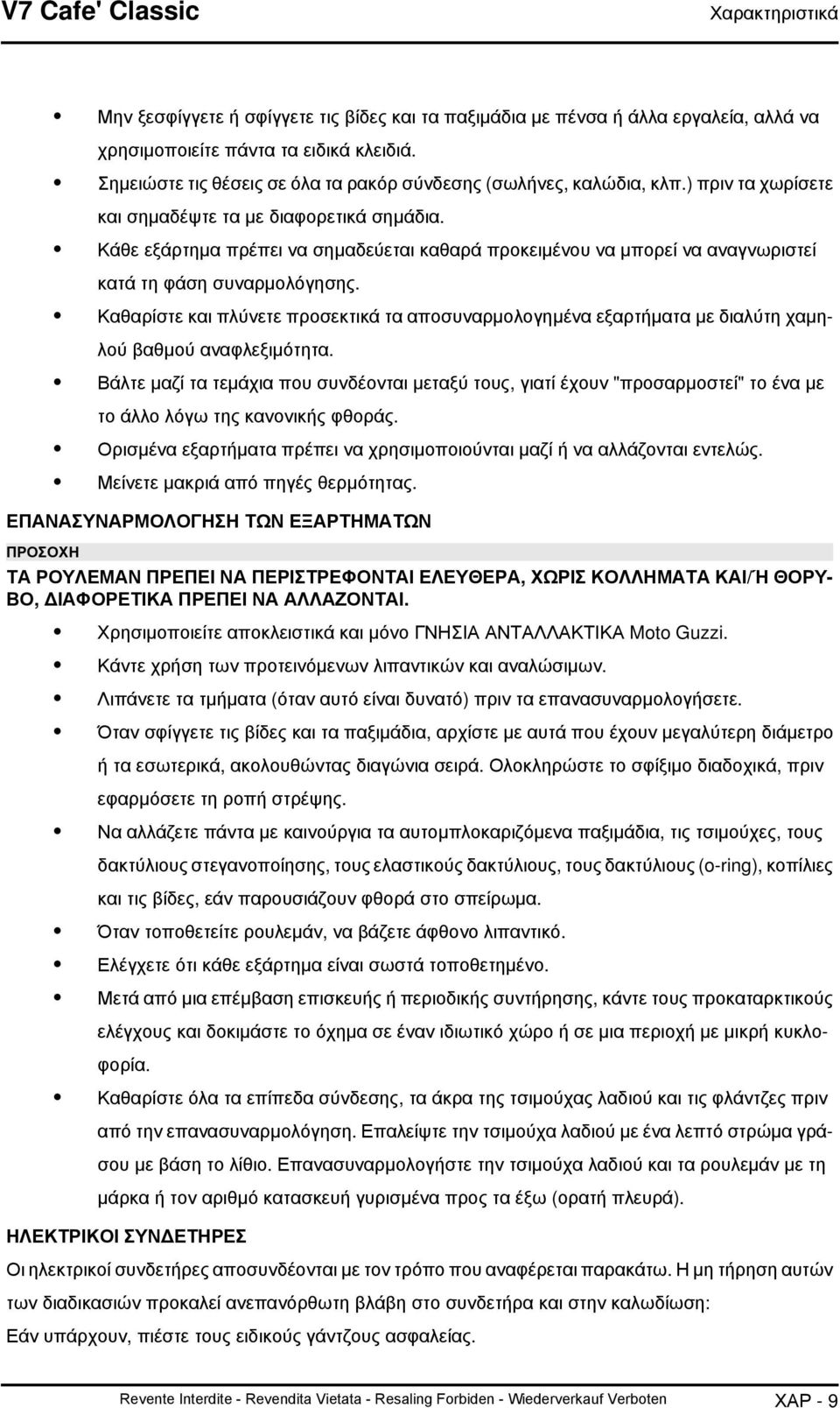 Κάθε εξάρτημα πρέπει να σημαδεύεται καθαρά προκειμένου να μπορεί να αναγνωριστεί κατά τη φάση συναρμολόγησης.