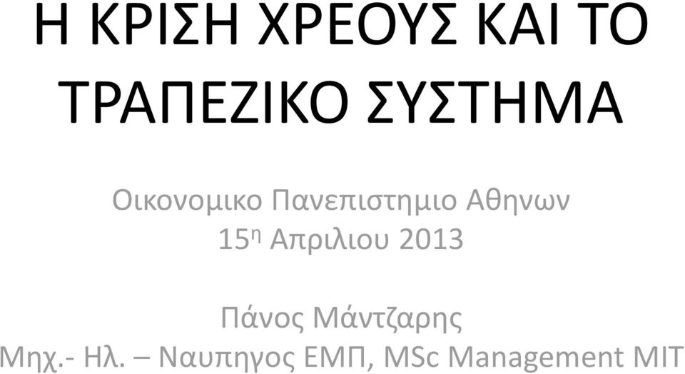 Αθηνων 15 η Απριλιου 2013 Πάνος