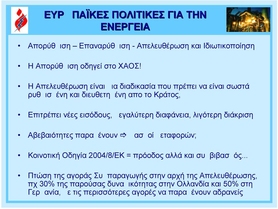 διαφάνεια, λιγότερη διάκριση Αβεβαιότητες παραμένουν Δασμοί μεταφορών; Κοινοτική Οδηγία 2004/8/ΕΚ = πρόοδος αλλά και συμβιβασμός.