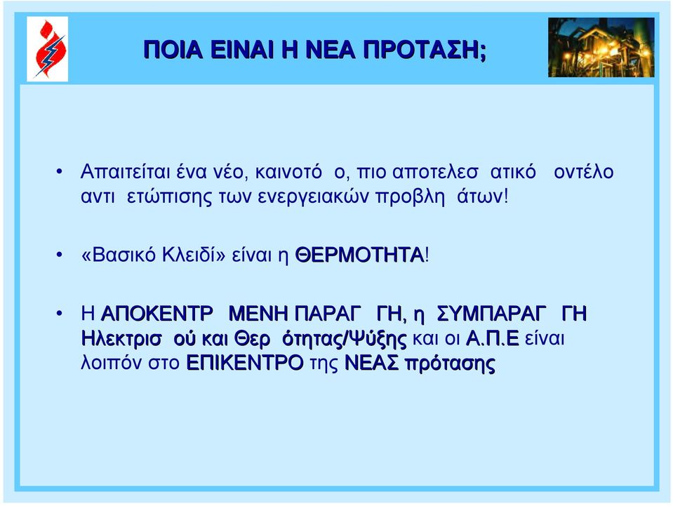 «Βασικό Κλειδί» είναι η ΘΕΡΜΟΤΗΤΑ!