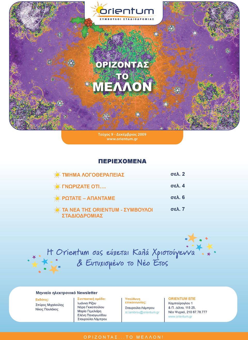 7 H Orientum σας εύχεται Καλά Χριστούγεννα & Ευτυχισµένο το Νέο Έτος Μηνιαίο ηλεκτρονικό Newsletter Εκδότες: Συντακτική οµάδα: Σπύρος