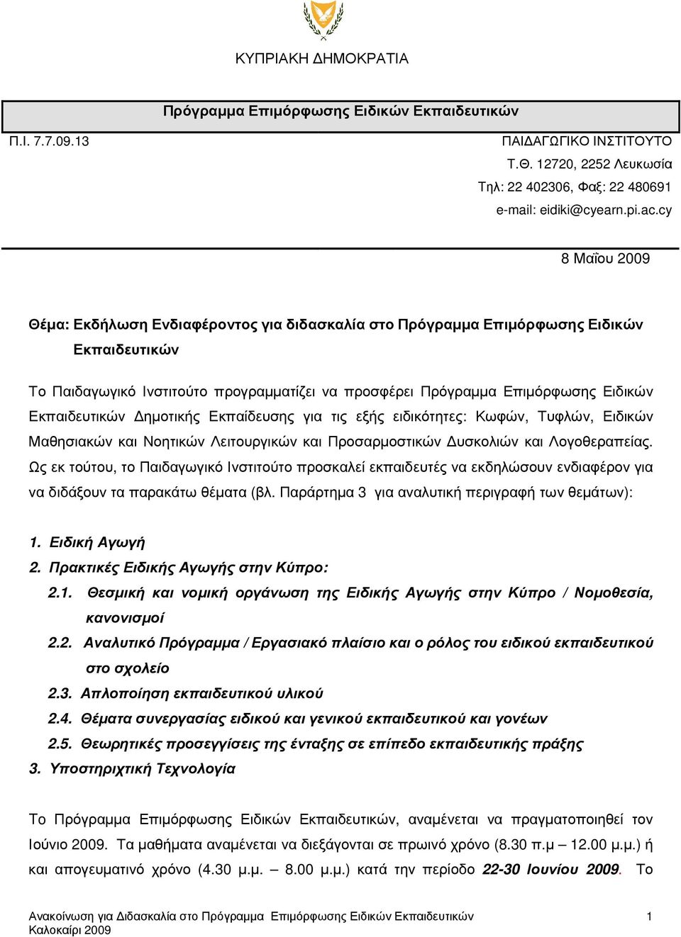 Εκπαιδευτικών ηµοτικής Εκπαίδευσης για τις εξής ειδικότητες: Κωφών, Τυφλών, Ειδικών Μαθησιακών και Νοητικών Λειτουργικών και Προσαρµοστικών υσκολιών και Λογοθεραπείας.