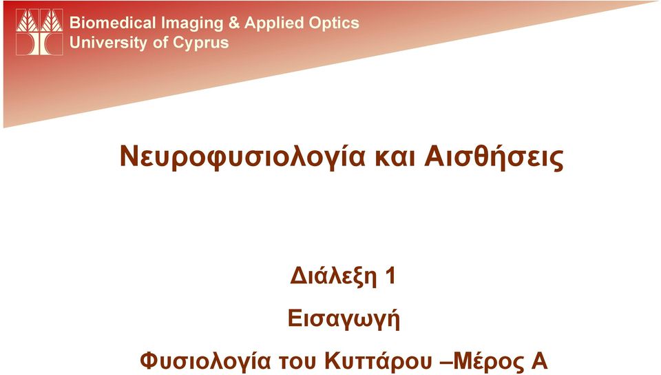 Νευροφυσιολογία και Αισθήσεις