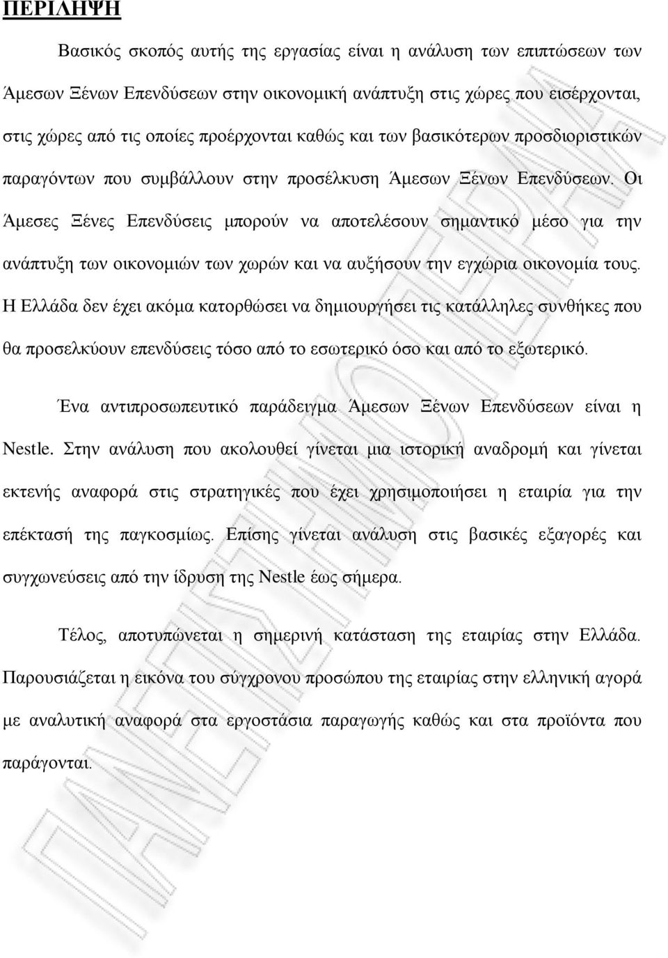 Οι Άμεσες Ξένες Επενδύσεις μπορούν να αποτελέσουν σημαντικό μέσο για την ανάπτυξη των οικονομιών των χωρών και να αυξήσουν την εγχώρια οικονομία τους.