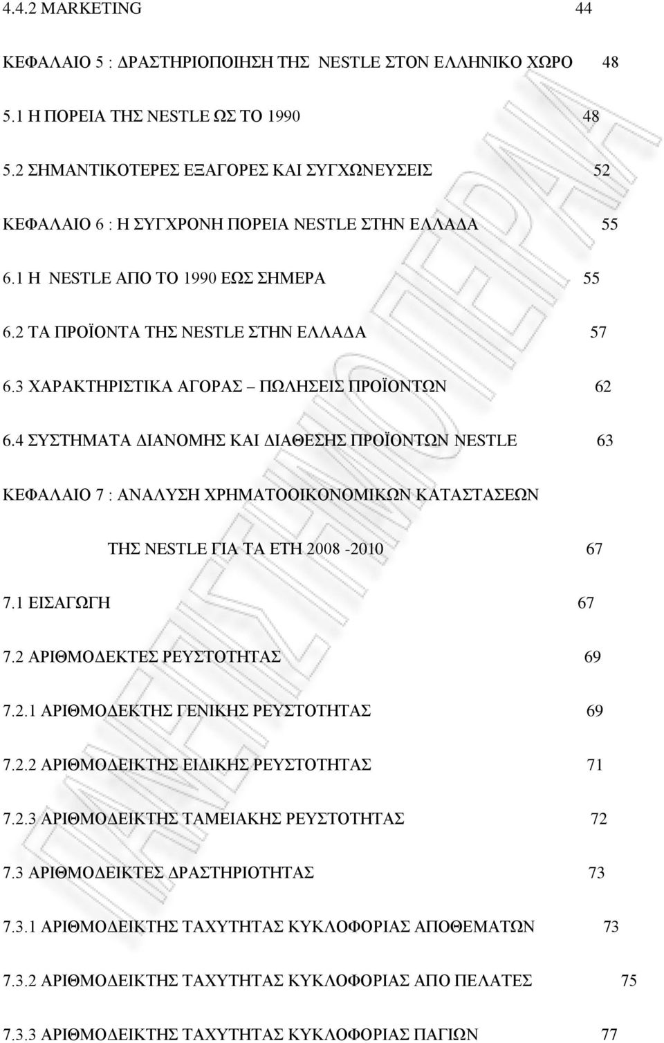 3 ΧΑΡΑΚΤΗΡΙΣΤΙΚΑ ΑΓΟΡΑΣ ΠΩΛΗΣΕΙΣ ΠΡΟΪΟΝΤΩΝ 62 6.4 ΣΥΣΤΗΜΑΤΑ ΔΙΑΝΟΜΗΣ ΚΑΙ ΔΙΑΘΕΣΗΣ ΠΡΟΪΟΝΤΩΝ NESTLE 63 ΚΕΦΑΛΑΙΟ 7 : ΑΝΑΛΥΣΗ ΧΡΗΜΑΤΟΟΙΚΟΝΟΜΙΚΩΝ ΚΑΤΑΣΤΑΣΕΩΝ ΤΗΣ NESTLE ΓΙΑ ΤΑ ΕΤΗ 2008-2010 67 7.