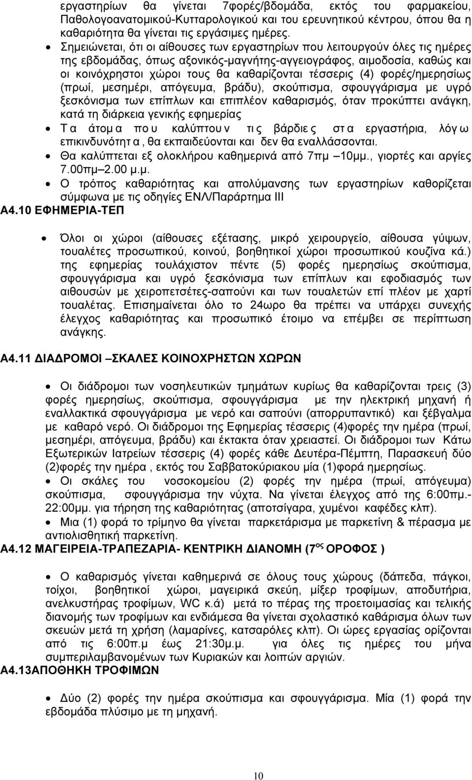 τέσσερις (4) φορές/ηµερησίως (πρωί, µεσηµέρι, απόγευµα, βράδυ), σκούπισµα, σφουγγάρισµα µε υγρό ξεσκόνισµα των επίπλων και επιπλέον καθαρισµός, όταν προκύπτει ανάγκη, κατά τη διάρκεια γενικής