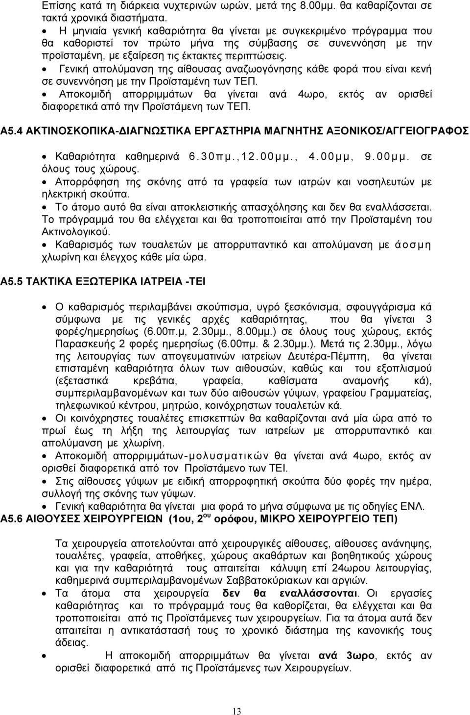 Γενική απολύµανση της αίθουσας αναζωογόνησης κάθε φορά που είναι κενή σε συνεννόηση µε την Προϊσταµένη των ΤΕΠ.