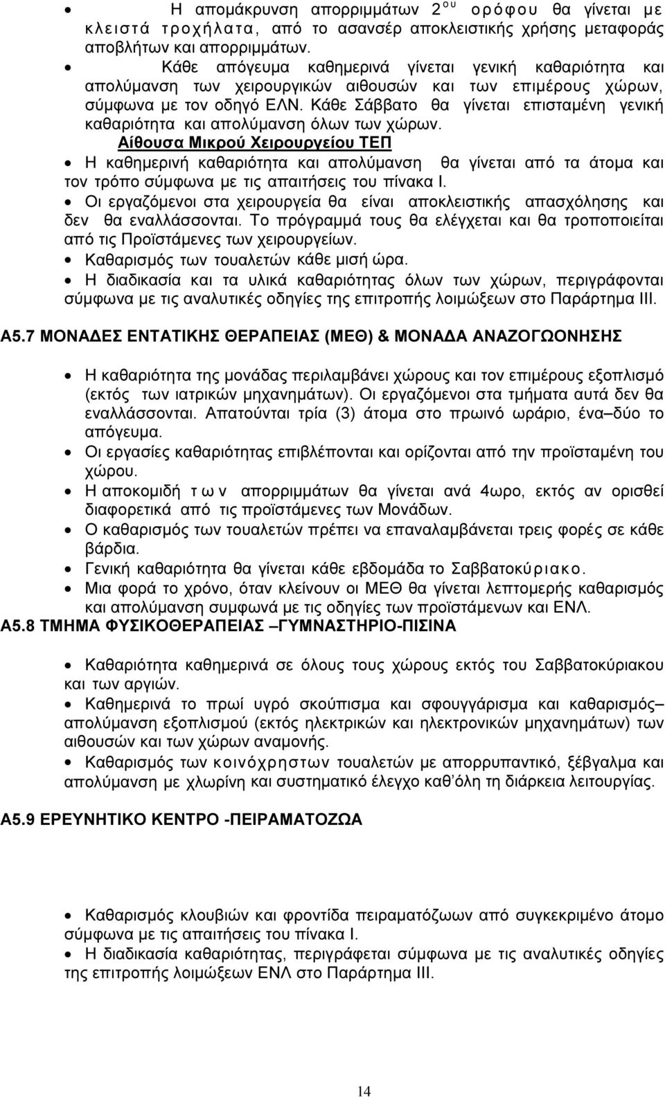 Κάθε Σάββατο θα γίνεται επισταµένη γενική καθαριότητα και απολύµανση όλων των χώρων.