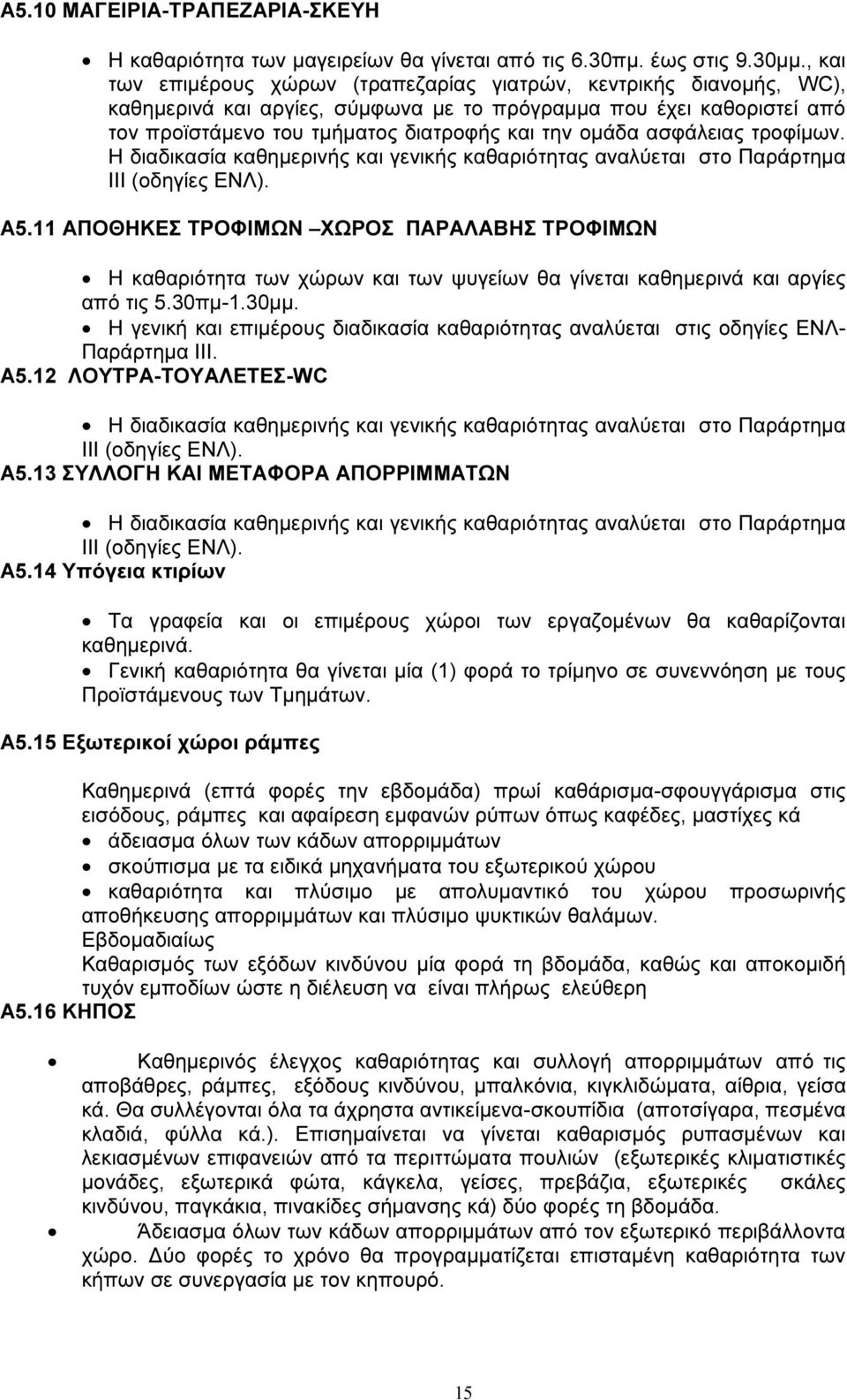 ασφάλειας τροφίµων. Η διαδικασία καθηµερινής και γενικής καθαριότητας αναλύεται στο Παράρτηµα ΙΙΙ (οδηγίες ΕΝΛ). Α5.