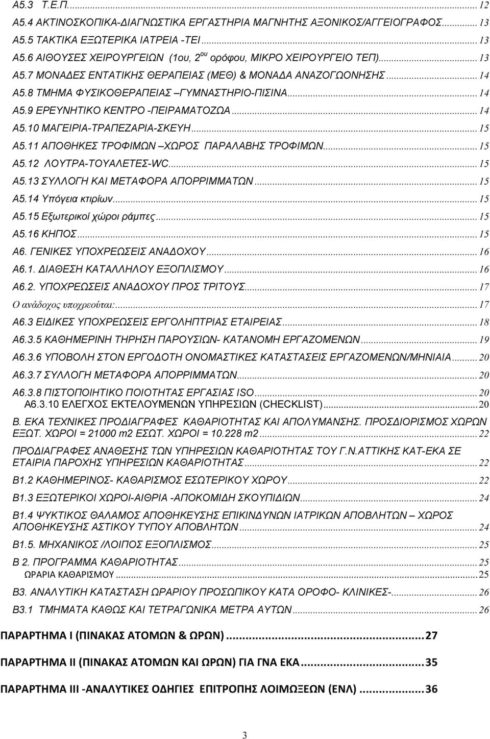 ..15 Α5.11 ΑΠΟΘΗΚΕΣ ΤΡΟΦΙΜΩΝ ΧΩΡΟΣ ΠΑΡΑΛΑΒΗΣ ΤΡΟΦΙΜΩΝ...15 Α5.12 ΛΟΥΤΡΑ-ΤΟΥΑΛΕΤΕΣ-WC...15 Α5.13 ΣΥΛΛΟΓΗ ΚΑΙ ΜΕΤΑΦΟΡΑ ΑΠΟΡΡΙΜΜΑΤΩΝ...15 Α5.14 Υπόγεια κτιρίων...15 Α5.15 Εξωτερικοί χώροι ράµπες...15 Α5.16 ΚΗΠΟΣ.