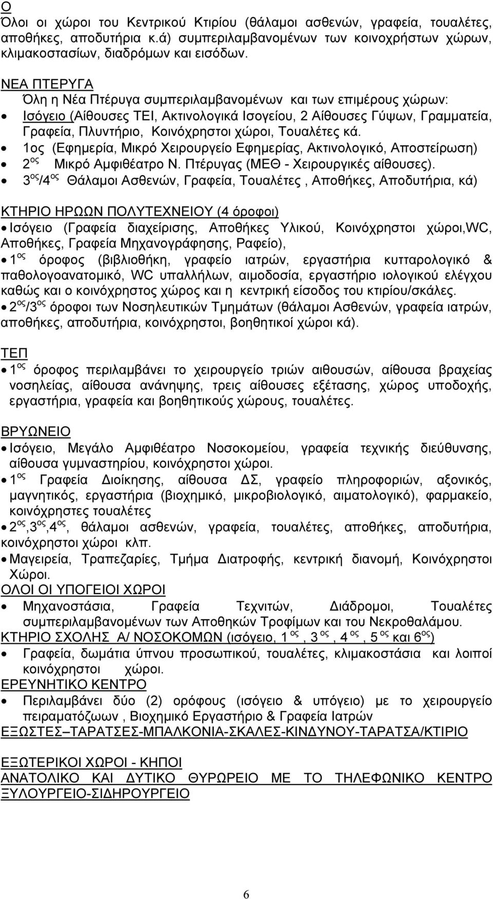 Τουαλέτες κά. 1ος (Εφηµερία, Μικρό Χειρουργείο Εφηµερίας, Ακτινολογικό, Αποστείρωση) 2 ος Μικρό Αµφιθέατρο Ν. Πτέρυγας (ΜΕΘ - Χειρουργικές αίθουσες).