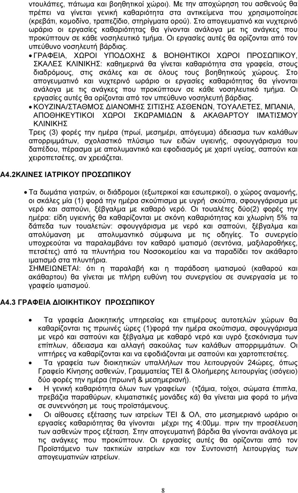 Οι εργασίες αυτές θα ορίζονται από τον υπεύθυνο νοσηλευτή βάρδιας.