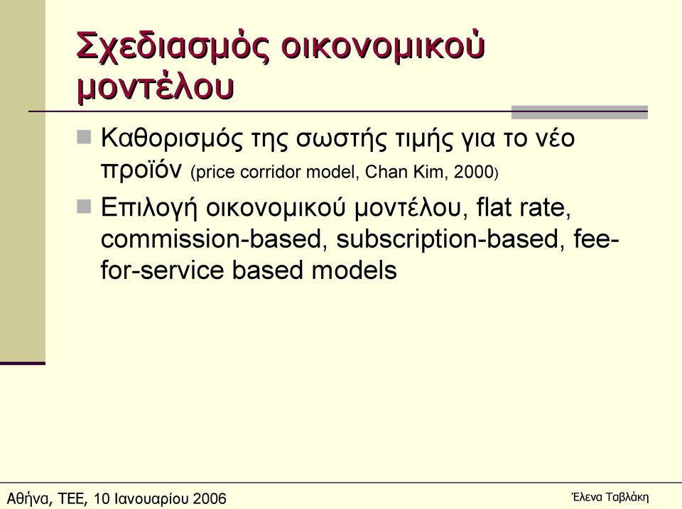 Kim, 2000) Επιλογή οικονομικού μοντέλου, flat rate,