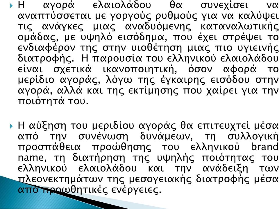 H παρουσία του ελληνικού ελαιολάδου είναι σχετικά ικανοποιητική, όσον αφορά το μερίδιο αγοράς, λόγω της έγκαιρης εισόδου στην αγορά, αλλά και της εκτίμησης που χαίρει για την