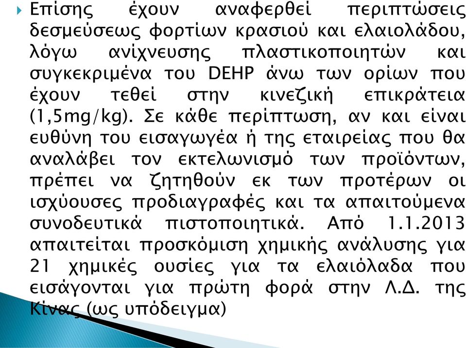 Σε κάθε περίπτωση, αν και είναι ευθύνη του εισαγωγέα ή της εταιρείας που θα αναλάβει τον εκτελωνισμό των προϊόντων, πρέπει να ζητηθούν εκ των