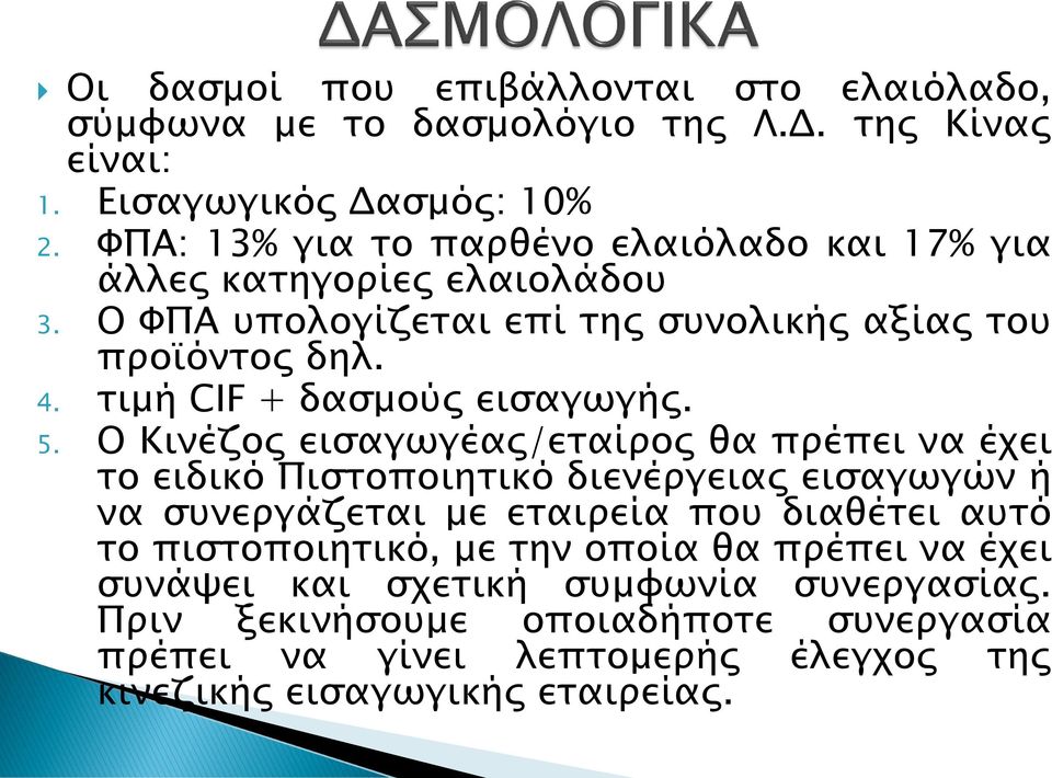 τιμή CIF + δασμούς εισαγωγής. 5.