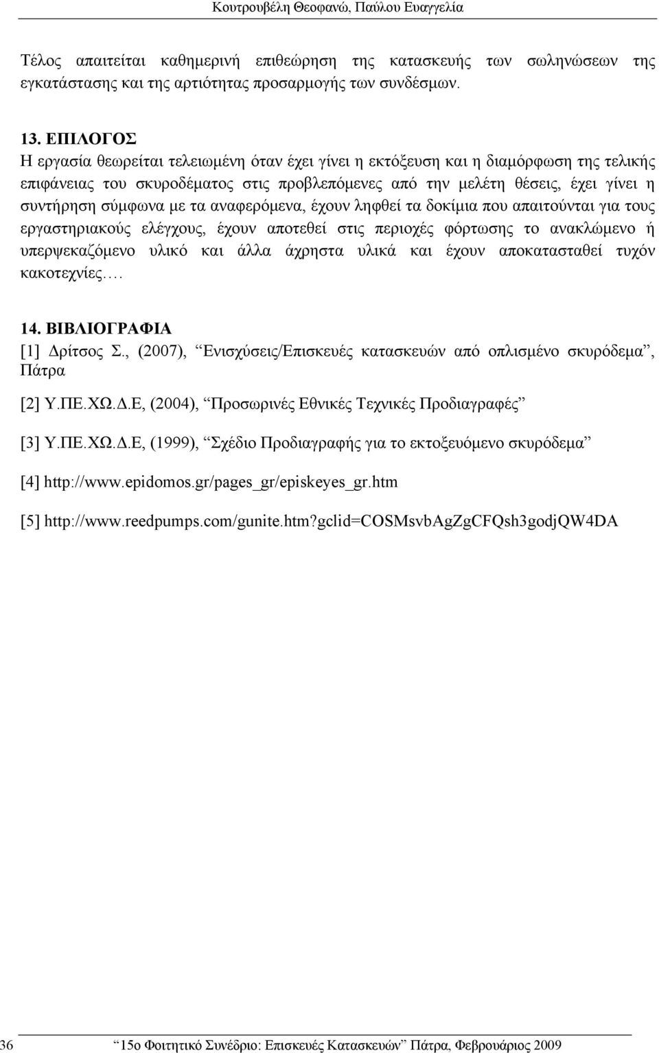 με τα αναφερόμενα, έχουν ληφθεί τα δοκίμια που απαιτούνται για τους εργαστηριακούς ελέγχους, έχουν αποτεθεί στις περιοχές φόρτωσης το ανακλώμενο ή υπερψεκαζόμενο υλικό και άλλα άχρηστα υλικά και