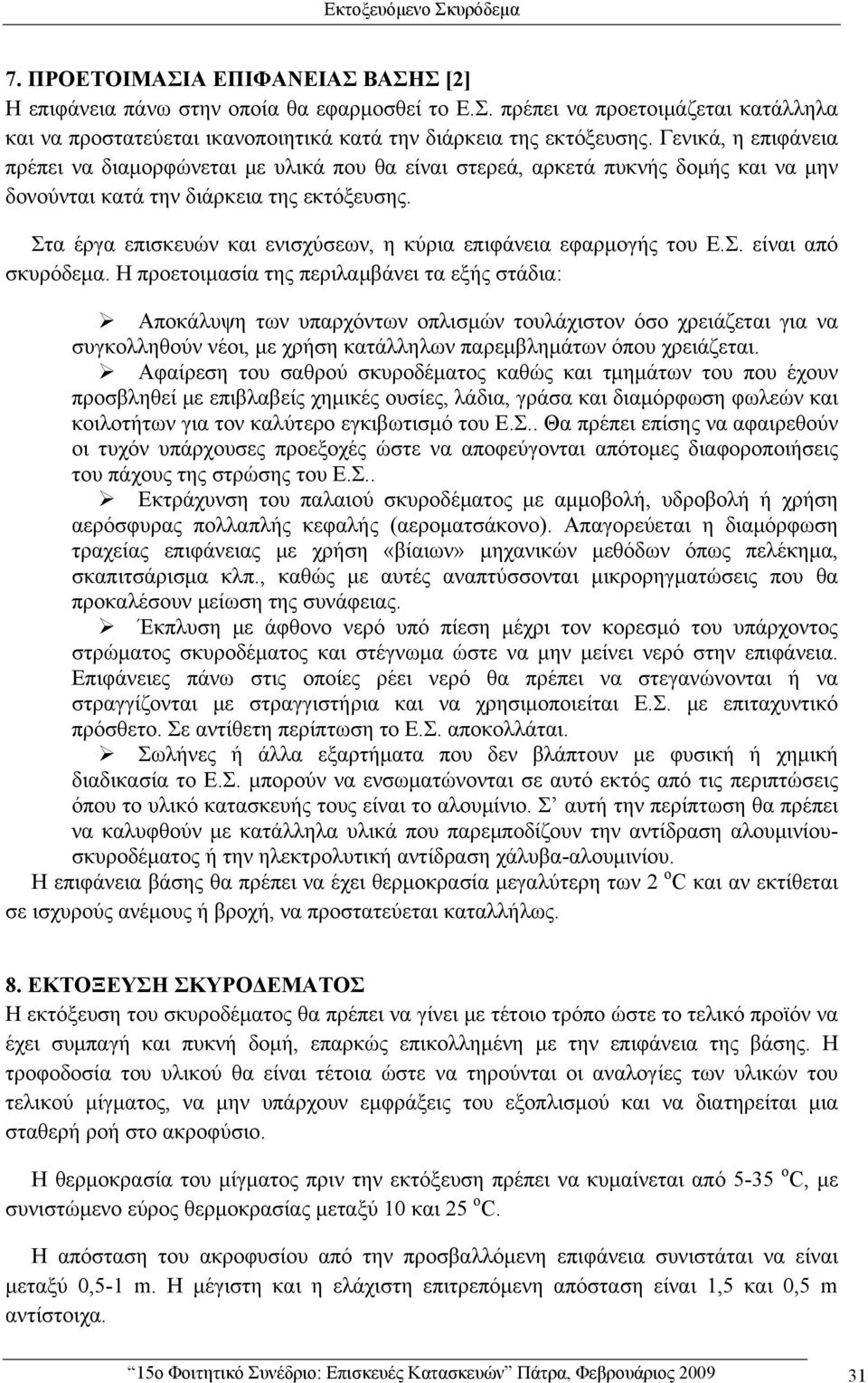 Στα έργα επισκευών και ενισχύσεων, η κύρια επιφάνεια εφαρμογής του Ε.Σ. είναι από σκυρόδεμα.