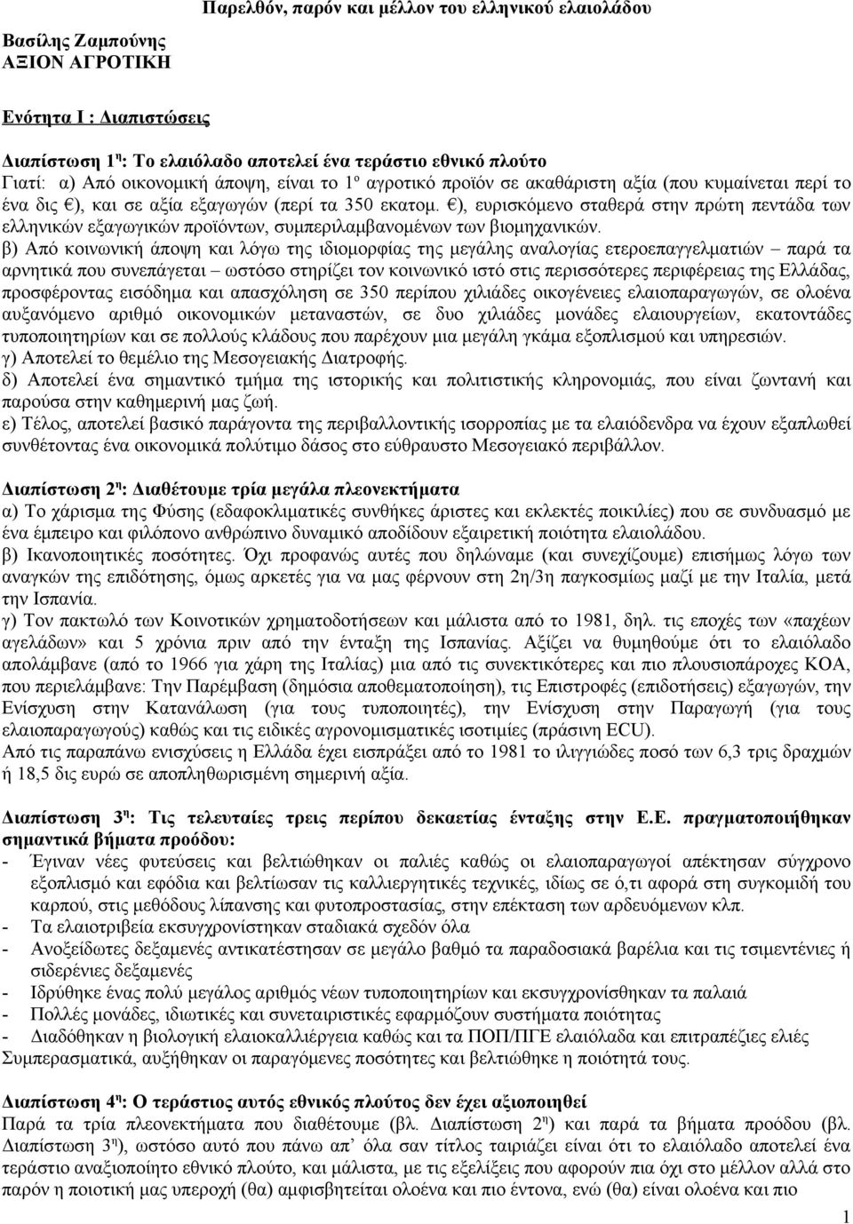 ), ευρισκόμενο σταθερά στην πρώτη πεντάδα των ελληνικών εξαγωγικών προϊόντων, συμπεριλαμβανομένων των βιομηχανικών.