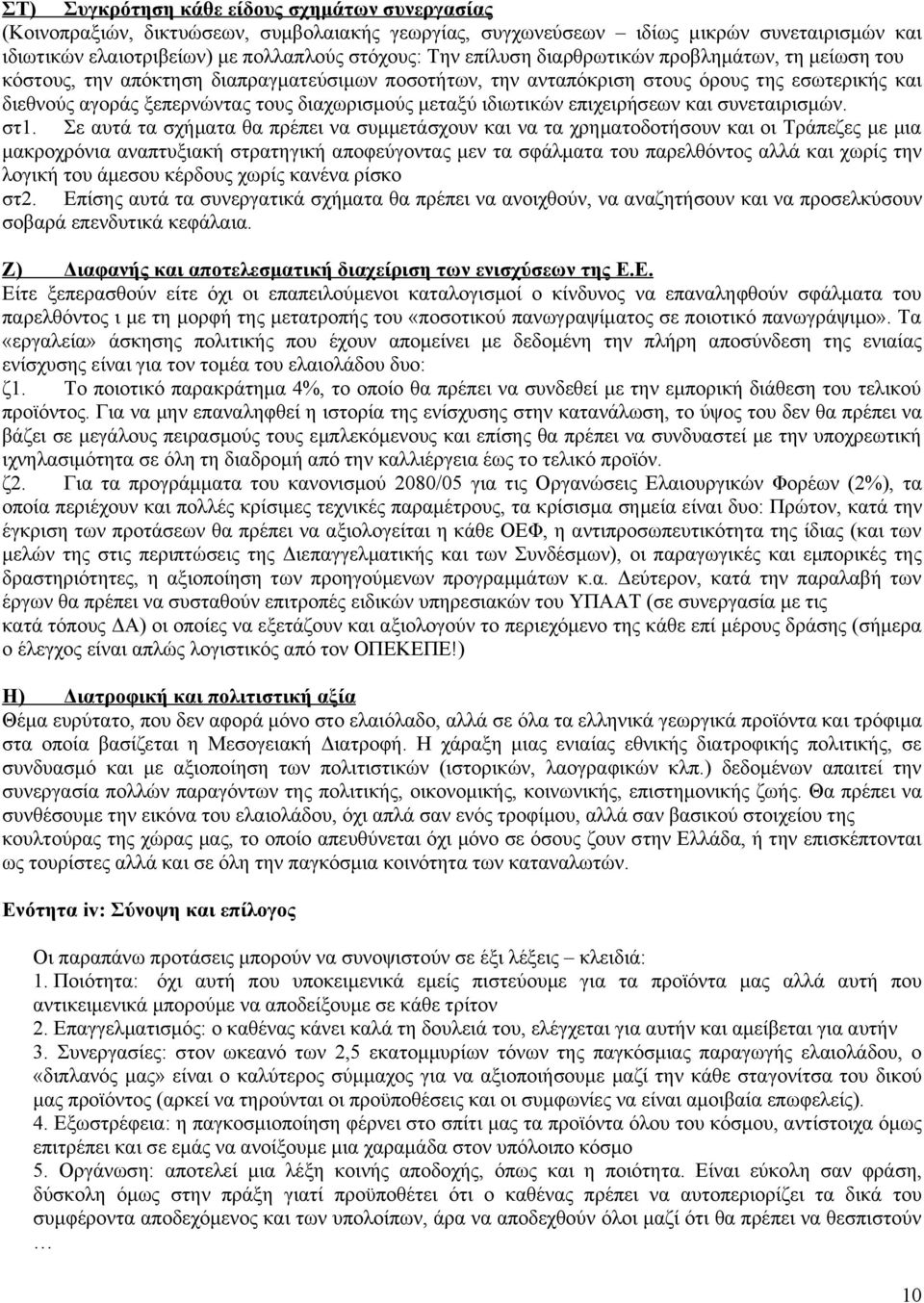 ιδιωτικών επιχειρήσεων και συνεταιρισμών. στ1.