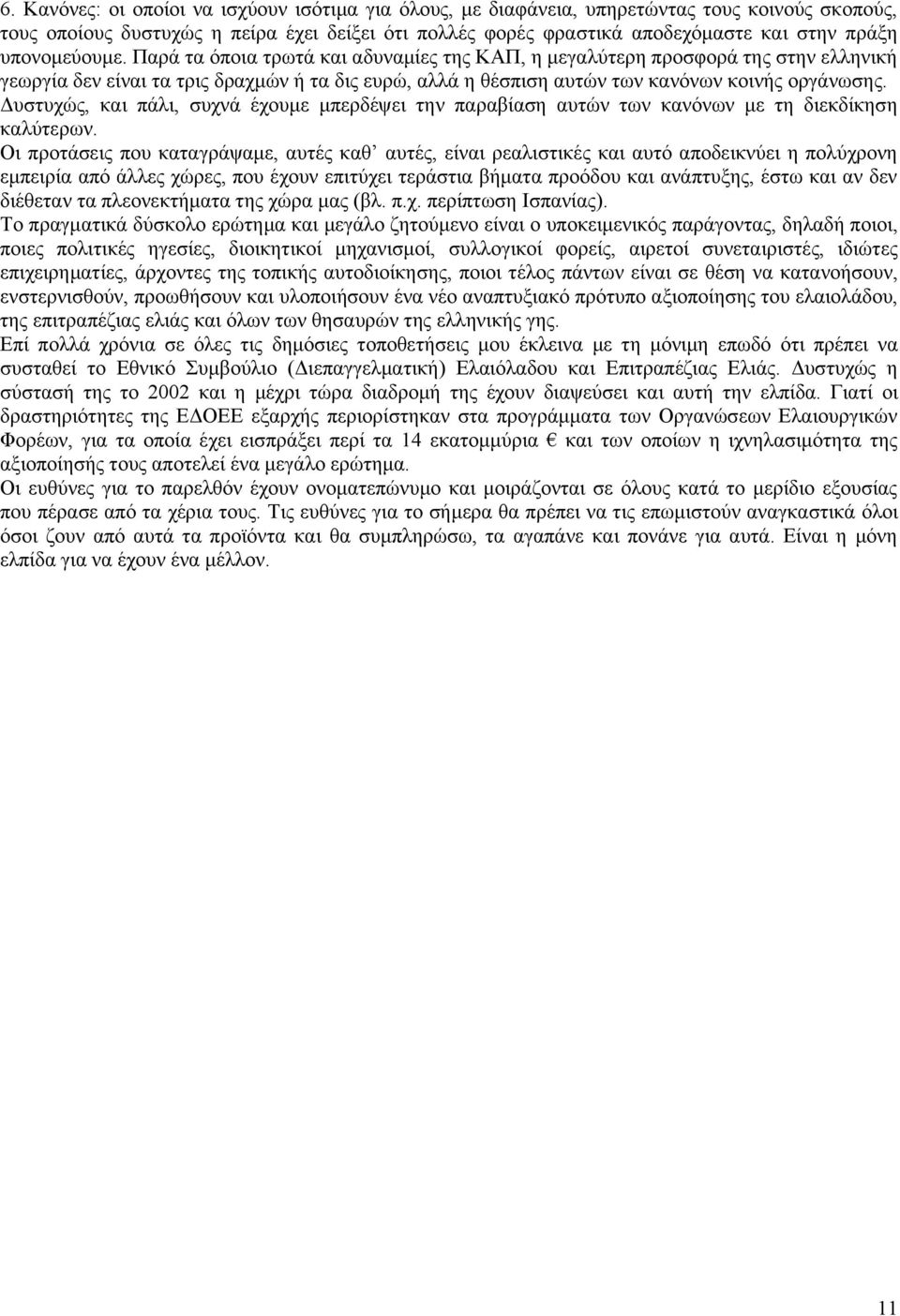 Δυστυχώς, και πάλι, συχνά έχουμε μπερδέψει την παραβίαση αυτών των κανόνων με τη διεκδίκηση καλύτερων.