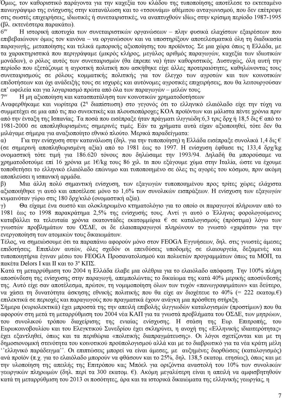 6 ον Η ιστορική αποτυχία των συνεταιριστικών οργανώσεων πλην φυσικά ελαχίστων εξαιρέσεων που επιβεβαιώνουν όμως τον κανόνα να οργανώσουν και να υποστηρίξουν αποτελεσματικά όλη τη διαδικασία