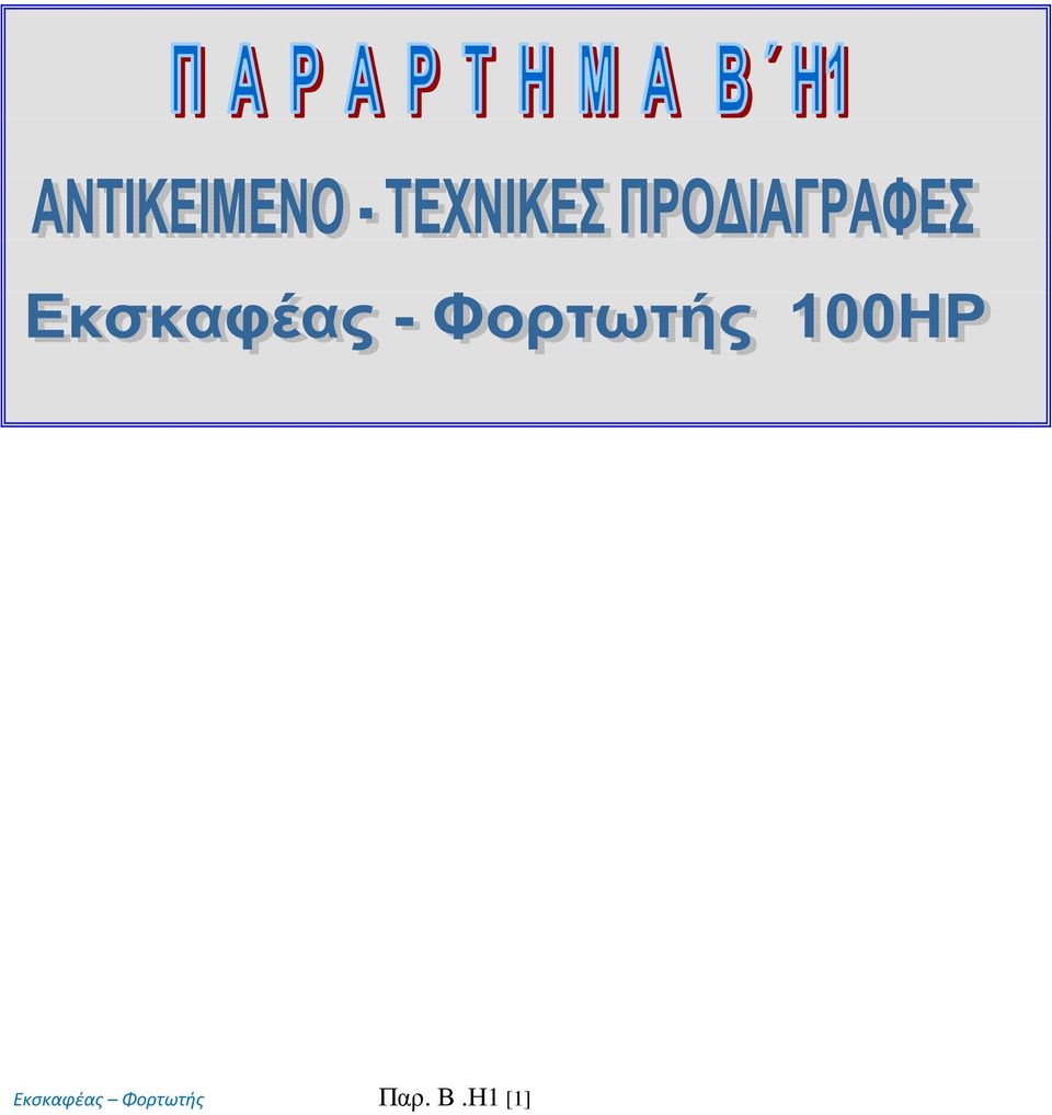 Παρ. Β.