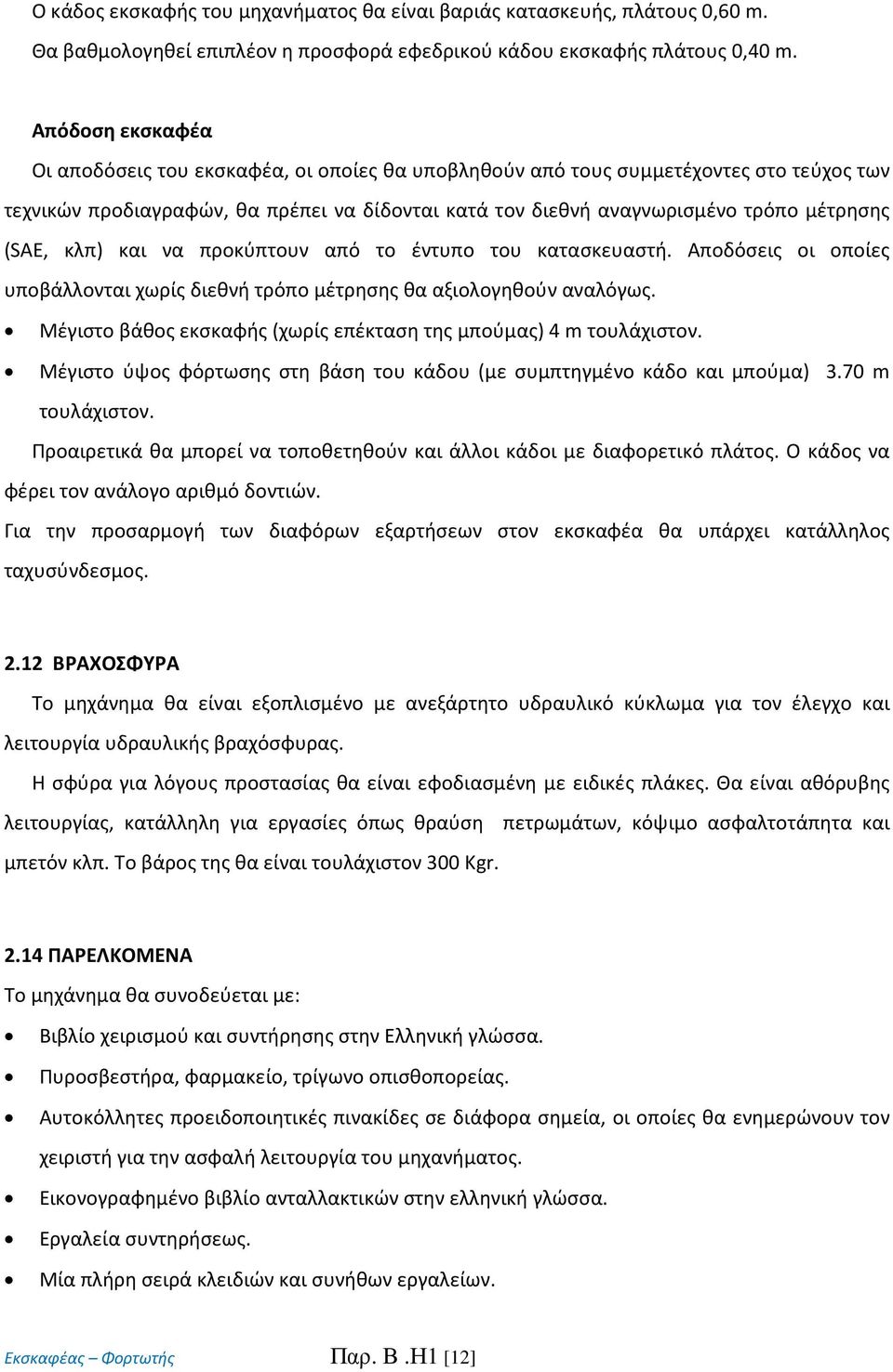 (SAE, κλπ) και να προκύπτουν από το έντυπο του κατασκευαστή. Αποδόσεις οι οποίες υποβάλλονται χωρίς διεθνή τρόπο μέτρησης θα αξιολογηθούν αναλόγως.