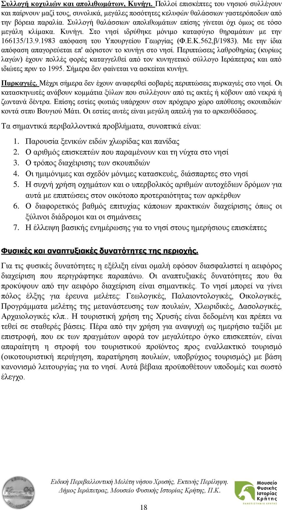 Με την ίδια απόφαση απαγορεύεται επ' αόριστον το κυνήγι στο νησί.