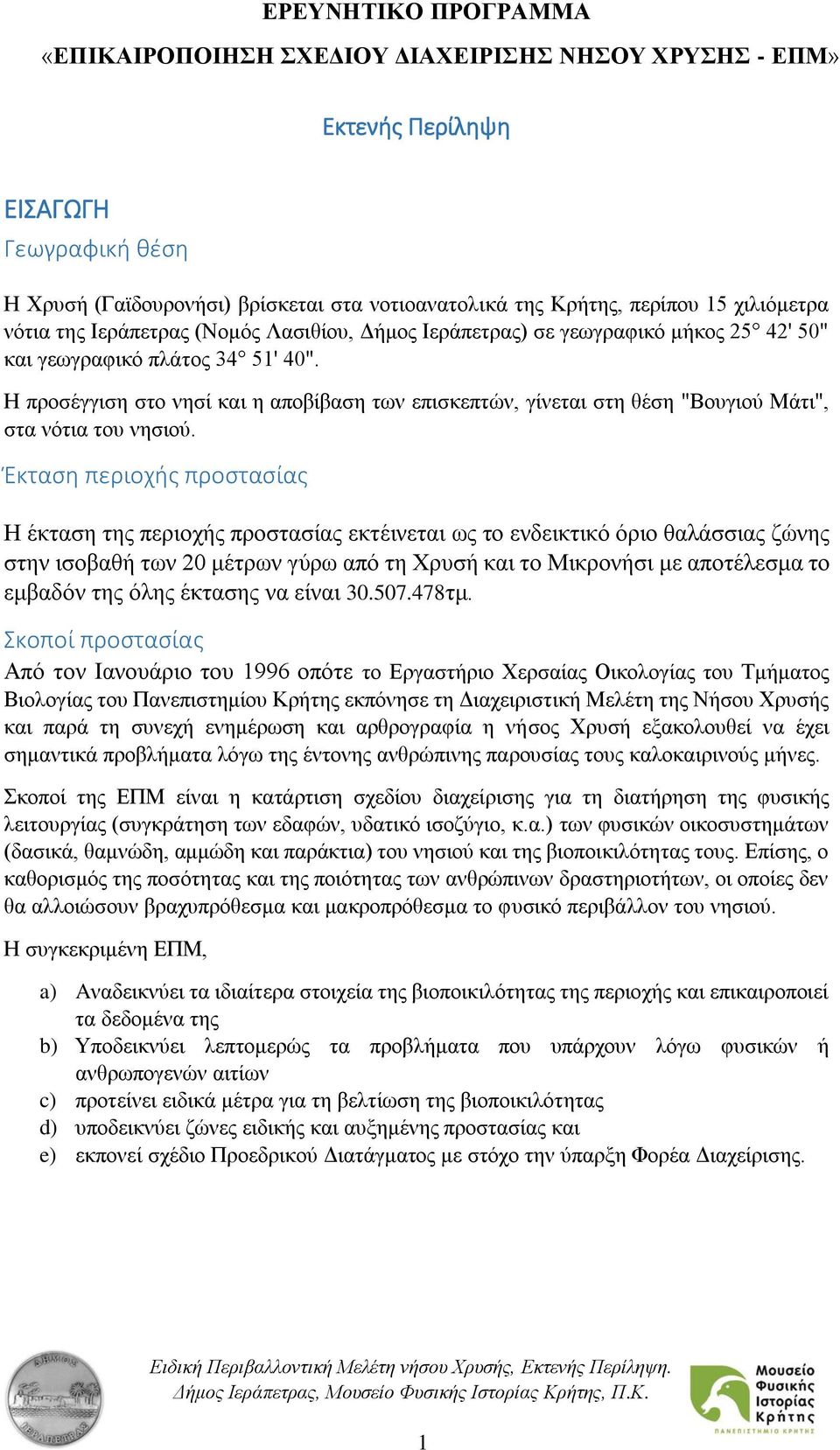 Η προσέγγιση στο νησί και η αποβίβαση των επισκεπτών, γίνεται στη θέση "Βουγιού Μάτι", στα νότια του νησιού.